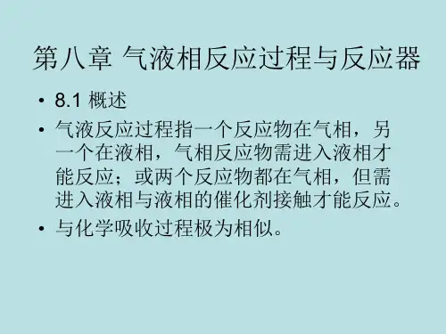 气液相反应