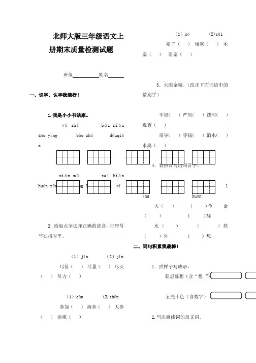 小学三年级上册语文期末试卷和答案(北师大版)