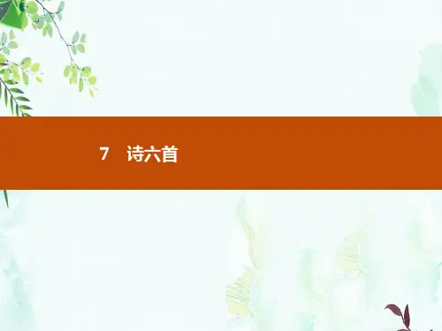 2019-2020学年语文高中(语文版必修2)课件：7诗六首-精选ppt课件