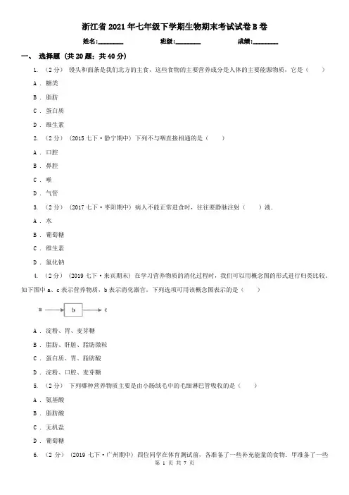 浙江省2021年七年级下学期生物期末考试试卷B卷(新版)