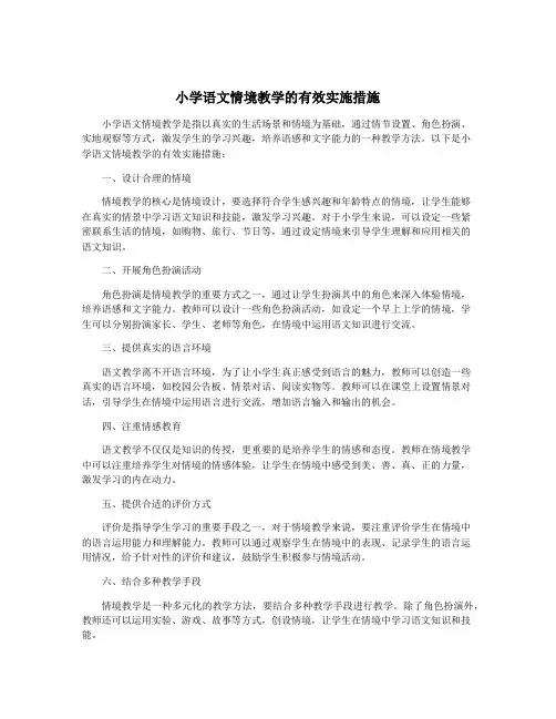 小学语文情境教学的有效实施措施