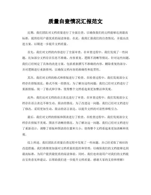 质量自查情况汇报范文