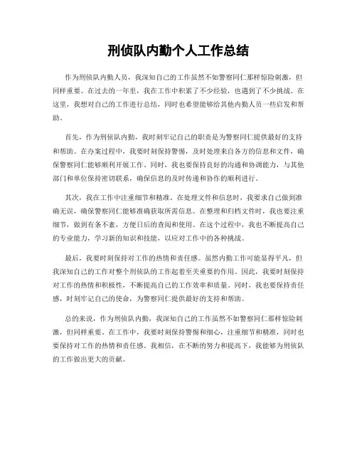 刑侦队内勤个人工作总结