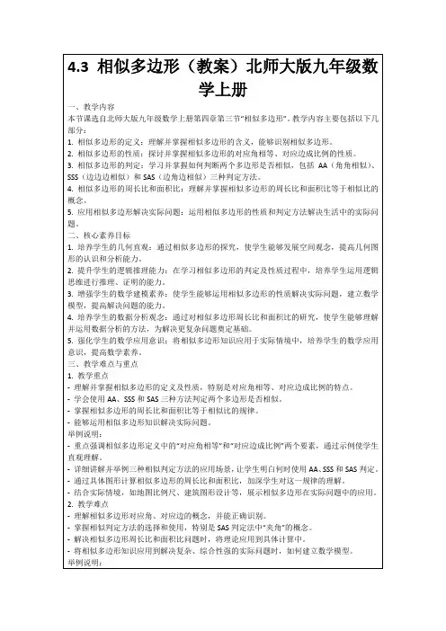 4.3相似多边形(教案)北师大版九年级数学上册