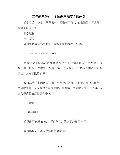 三年级数学：一个因数末尾有0的乘法1