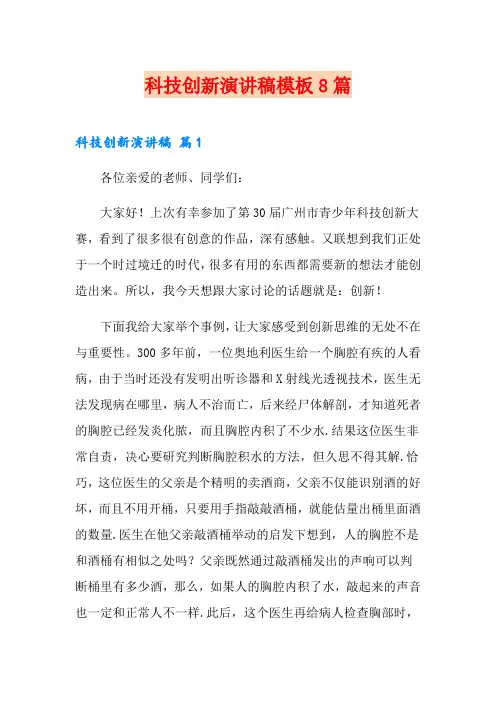 科技创新演讲稿模板8篇