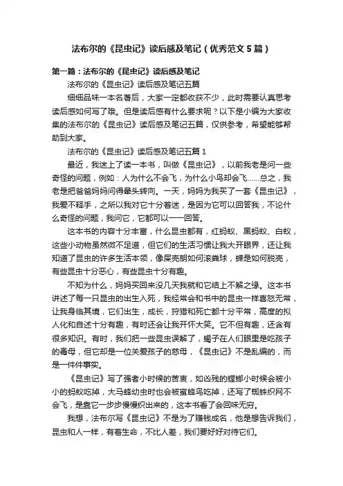 法布尔的《昆虫记》读后感及笔记（优秀范文5篇）