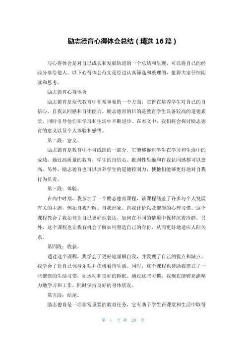 励志德育心得体会总结(精选16篇)