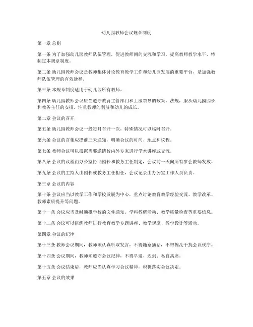 幼儿园教师会议规章制度