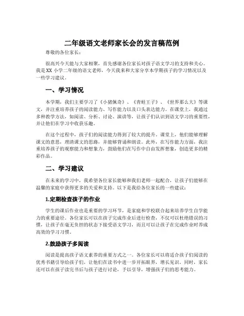 二年级语文老师家长会的发言稿范例