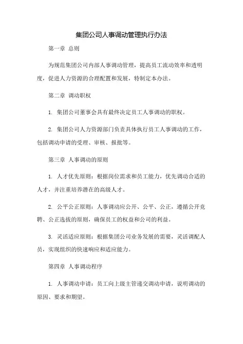 集团公司人事调动管理执行办法