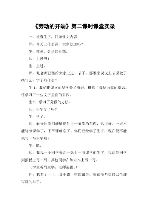 《劳动的开端》第二课时课堂实录_教案教学设计