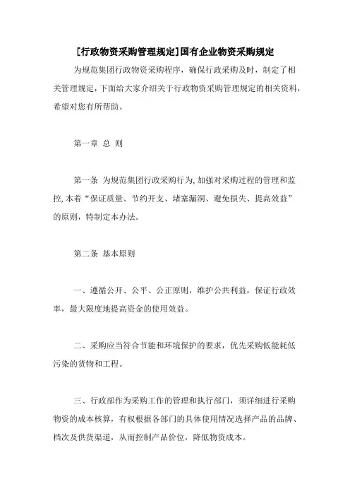[行政物资采购管理规定]国有企业物资采购规定