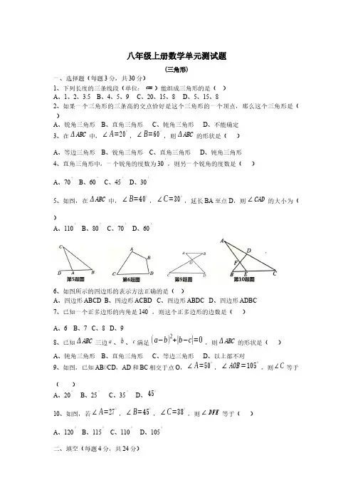 人教版八年级上册数学《三角形》试卷(含答案)