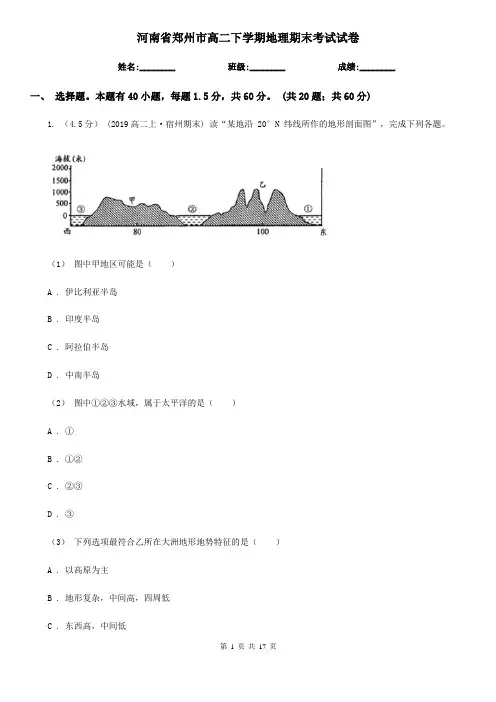 河南省郑州市高二下学期地理期末考试试卷
