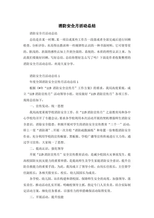 消防安全月活动总结