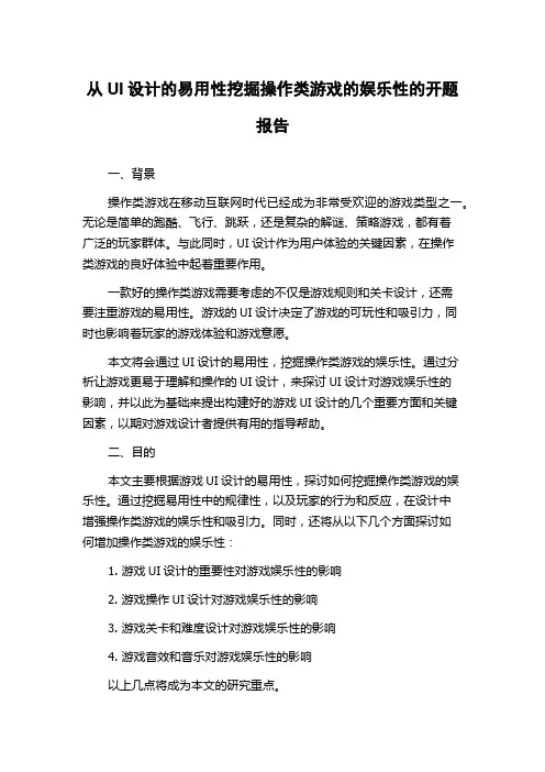 从UI设计的易用性挖掘操作类游戏的娱乐性的开题报告