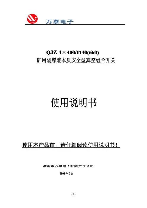 QJZ-4X400∕1140(660)组合开关说明书—淮南万泰-16