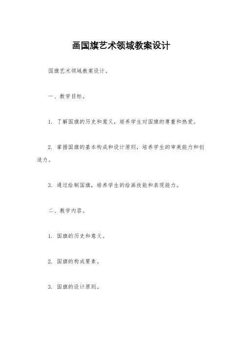 画国旗艺术领域教案设计