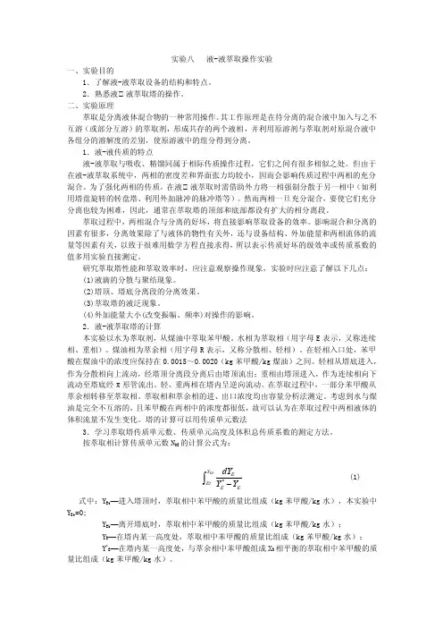 液-液萃取操作实验