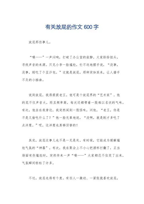 有关放屁的作文600字