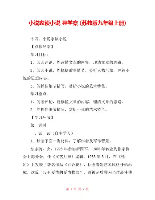 小说家谈小说 导学案 (苏教版九年级上册) 