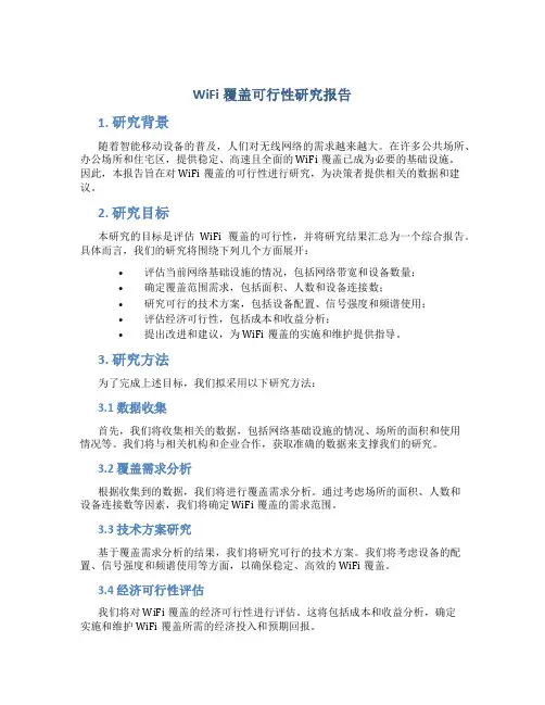 wifi覆盖可行性研究报告