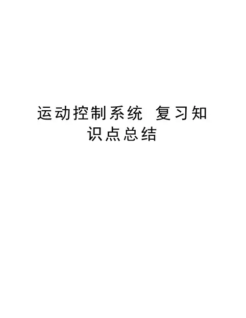 运动控制系统-复习知识点总结教学文案