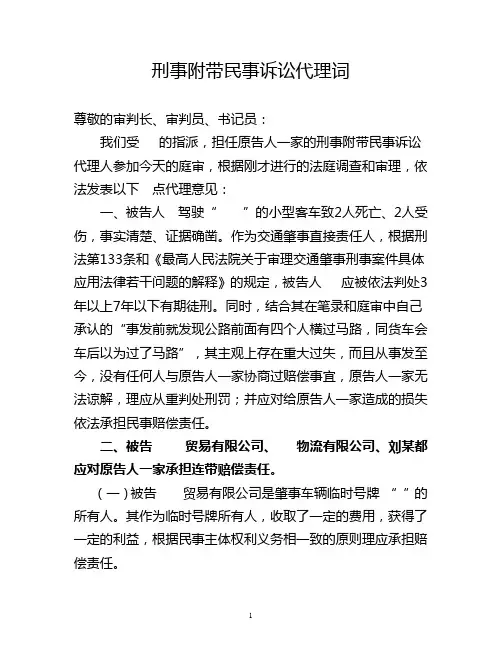 刑事附带民事诉讼代理词