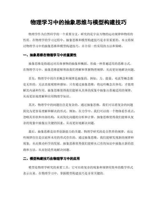 物理学习中的抽象思维与模型构建技巧