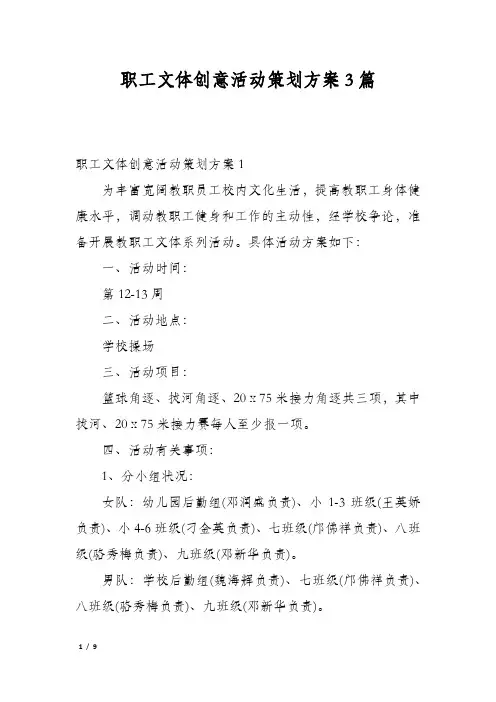 职工文体创意活动策划方案3篇