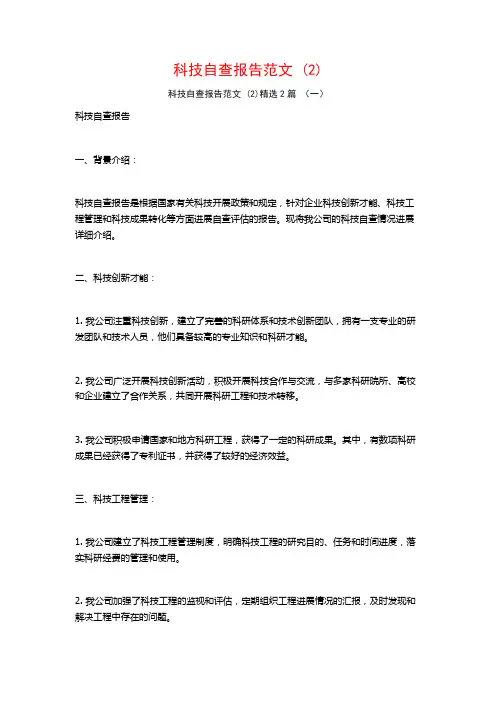 科技自查报告范文2篇