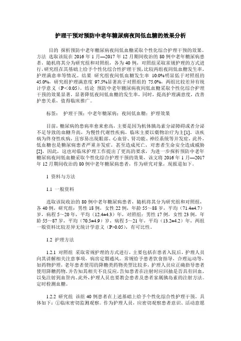 护理干预对预防中老年糖尿病夜间低血糖的效果分析