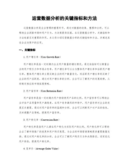 运营数据分析的关键指标和方法