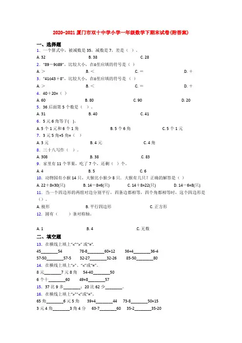 2020-2021厦门市双十中学小学一年级数学下期末试卷(附答案)