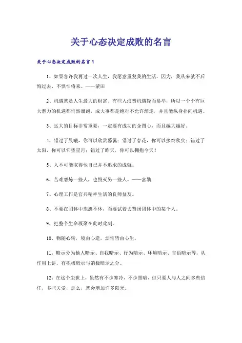 关于心态决定成败的名言