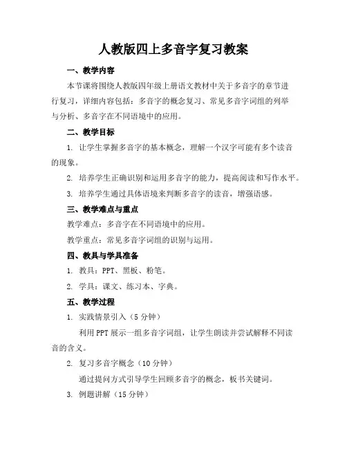 人教版四上多音字复习教案