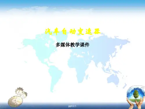 汽车自动变速器  ppt课件