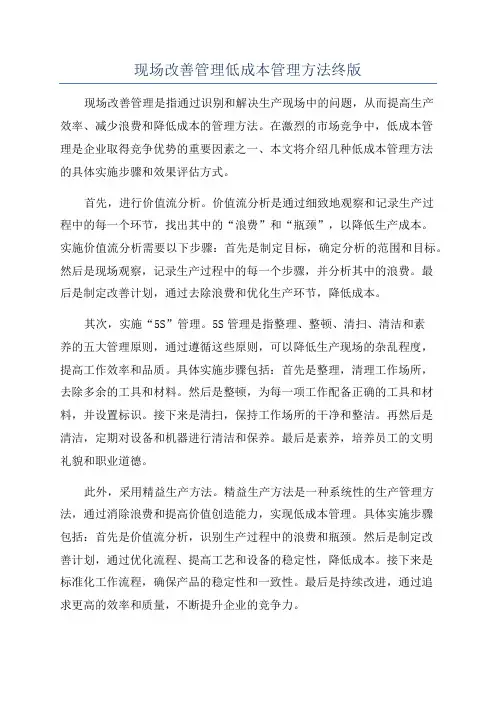 现场改善管理低成本管理方法终版