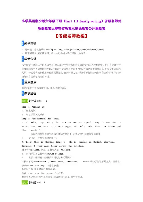 小学英语湘少版六年级下册《Unit 1 A family outing》省级名师优质课教案比赛获奖教案示范课教案公开课教案