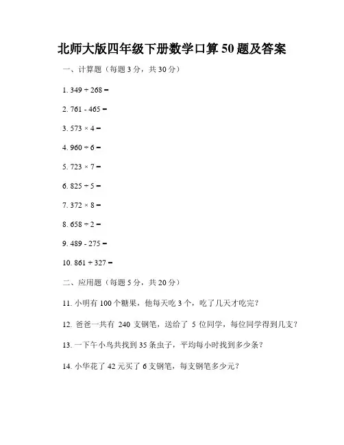 北师大版四年级下册数学口算50题及答案