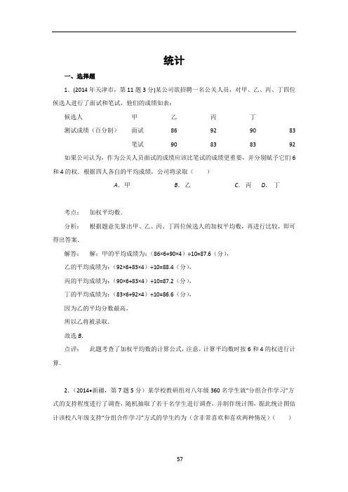 2014年全国各地中考数学真题分类解析汇编：14 统计