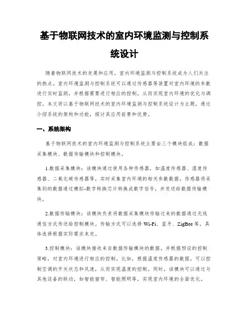 基于物联网技术的室内环境监测与控制系统设计