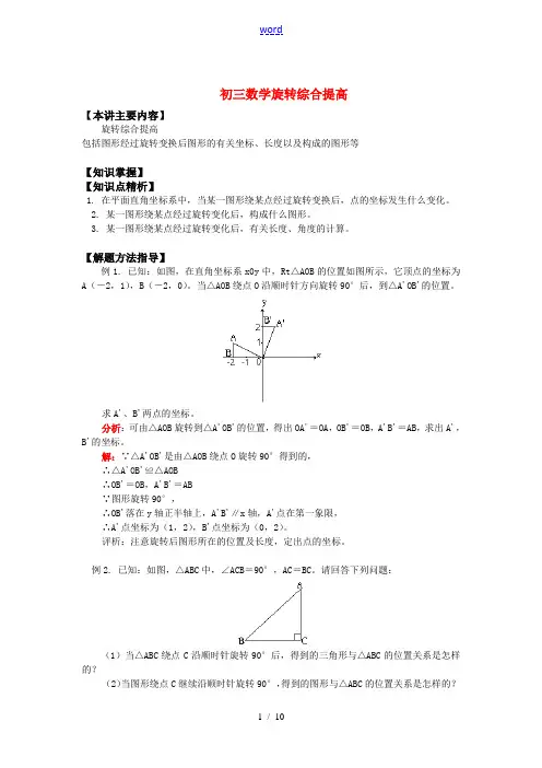 九年级数学旋转综合提高知识精讲