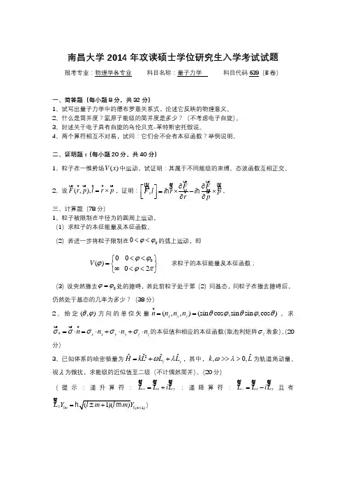 南昌大学2014年攻读硕士学位研究生入学考试试题B