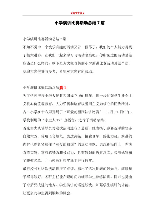 小学演讲比赛活动总结7篇