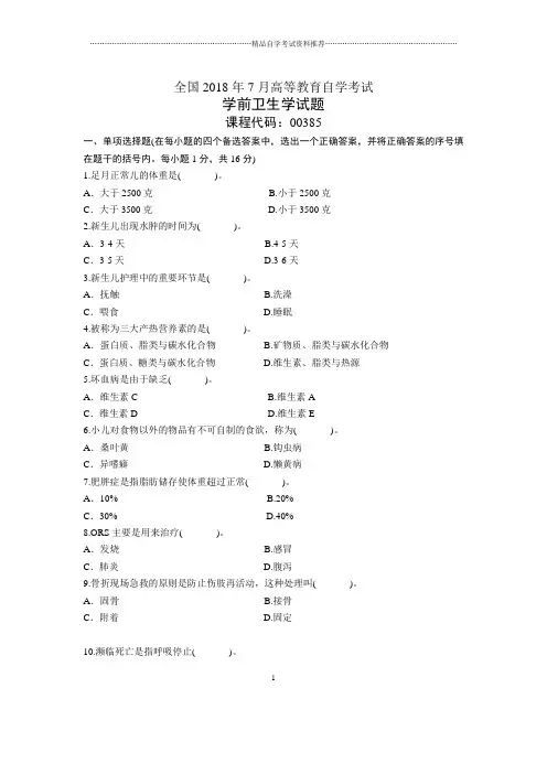 7月全国自考学前卫生学试题及答案解析