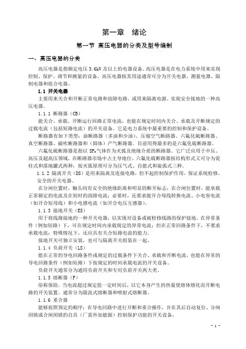 第 一 章  高 压 电 器 概 述