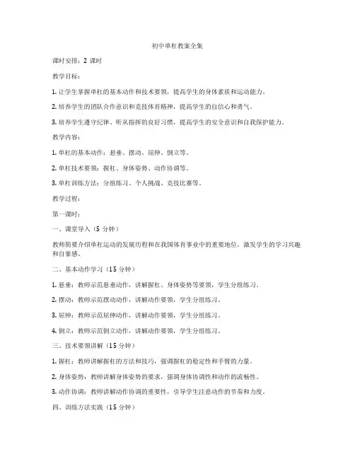 初中单杠教案全集