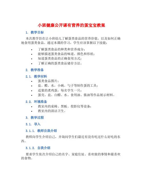小班健康公开课有营养的蛋宝宝教案【含教学反思】 (2)